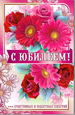Открытка А5 формат "С юбилеем!" УФ-лак