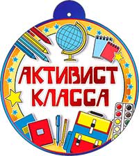 Медали - Медаль "Активист класса"
