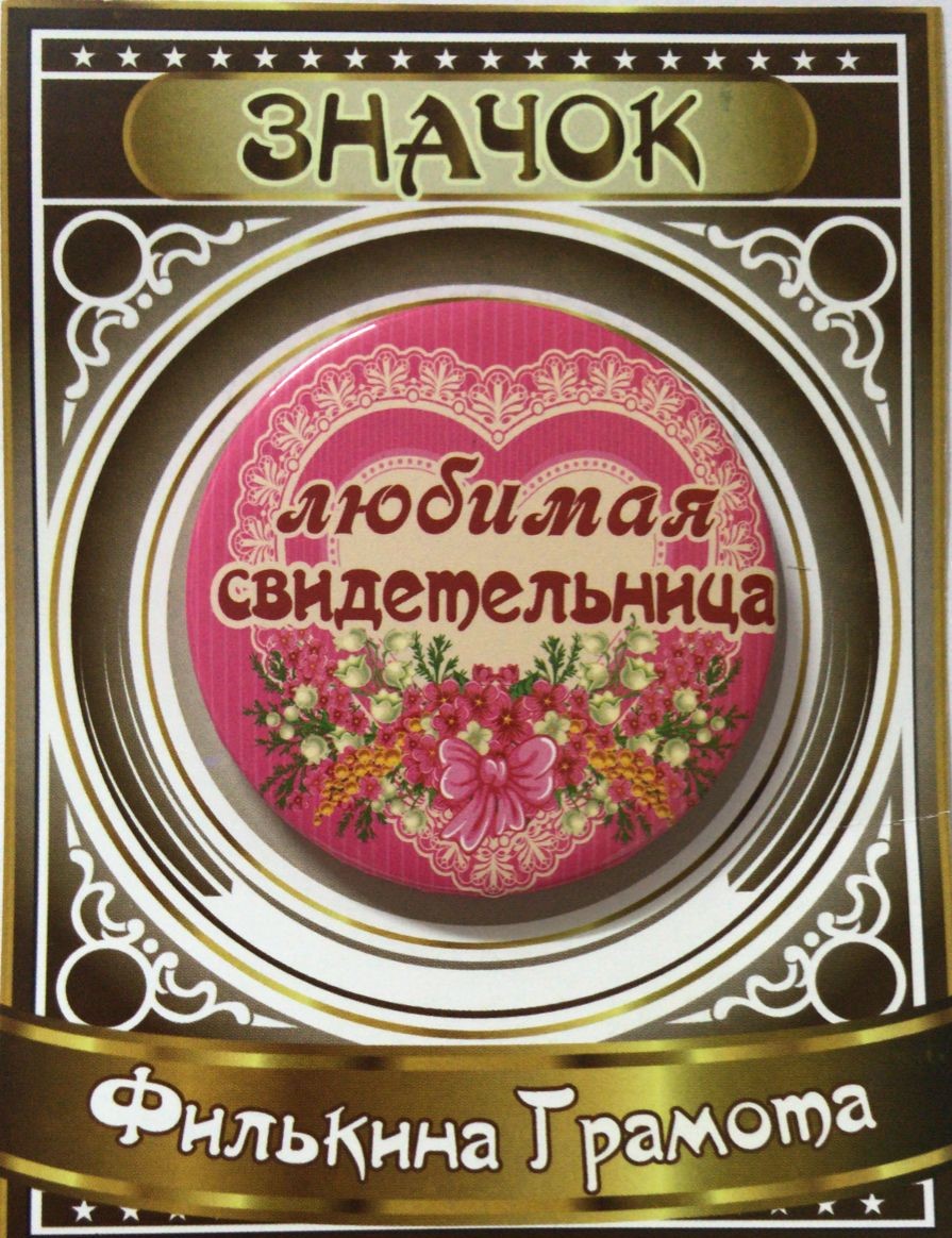 Флажки, значки и ленты - Значок Любимая свидетельница Флажки, значки и ленты - Значок Любимая свидетельница