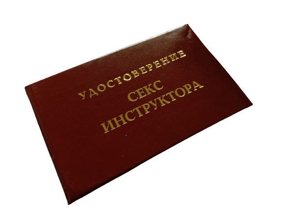 Удостоверения - Шуточное удостоверение Секс инструктор Удостоверения - Шуточное удостоверение Секс инструктор
