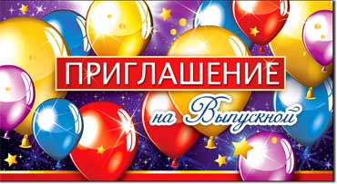 Приглашение на выпускной, блестки