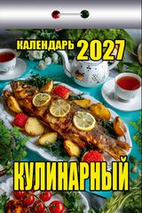 Календарь отрывной 2027 "Кулинарный"