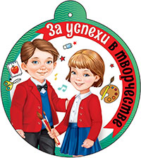 Медаль "За успехи в творчестве"