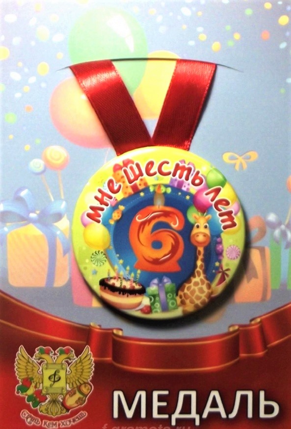 Медаль Мне 6 лет (металл)