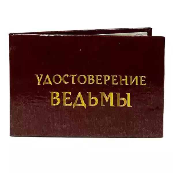 Удостоверения - Шуточное удостоверение Ведьмы Удостоверения - Шуточное удостоверение Ведьмы