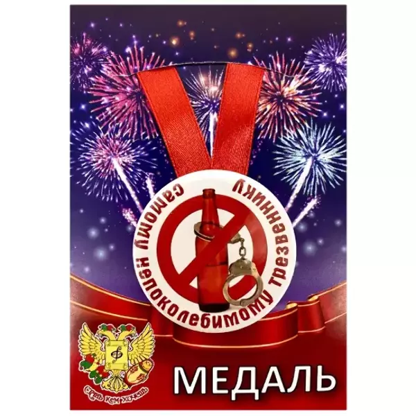 Медаль Самому непоколебимому трезвеннику (металл)