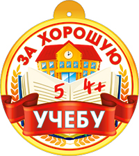 Медали - Медаль "За хорошую учебу" Медали - Медаль "За хорошую учебу"