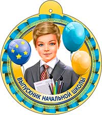 Медали - Медаль "Выпускник начальной школы"