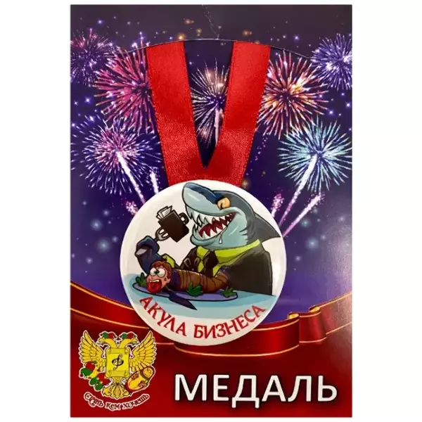 Медали профессий - Медаль Акула бизнеса (металл)