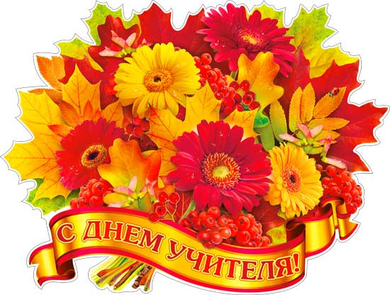 Плакат "С днем учителя!" фигурный