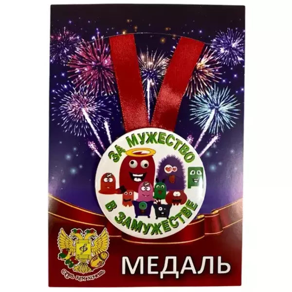 Медали подарочные - Медаль За мужество в замужестве (металл)