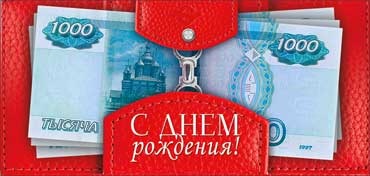 Конверты для денег - Конверт для денег "С Днем рождения!"