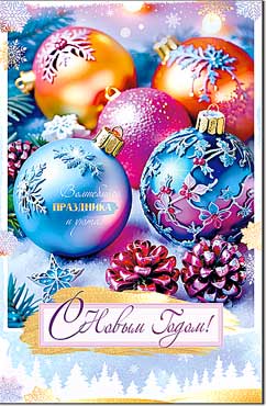 Двойные открытки - Открытка А5 формат "С Новым Годом! (симв.2026)" УФ-лак