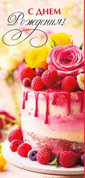 Конверты для денег - Конверт для денег "С Днем Рождения!" полноцветн. оборот