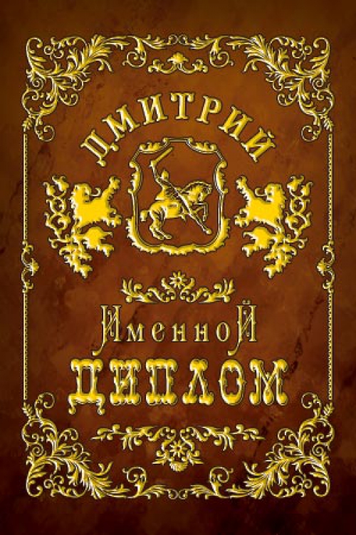 Диплом именной Дмитрий