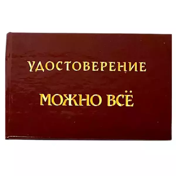 Удостоверения - Шуточное удостоверение Можно все Удостоверения - Шуточное удостоверение Можно все