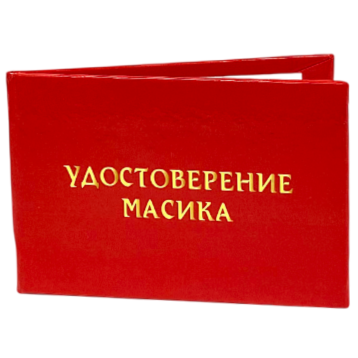 Удостоверения - Шуточное удостоверение Масика