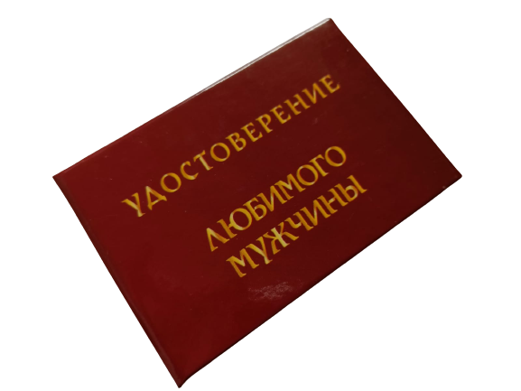 Удостоверения - Шуточное удостоверение Любимого мужчины Удостоверения - Шуточное удостоверение Любимого мужчины