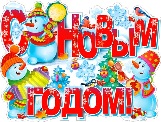 Плакат "С Новым Годом!" фигурный