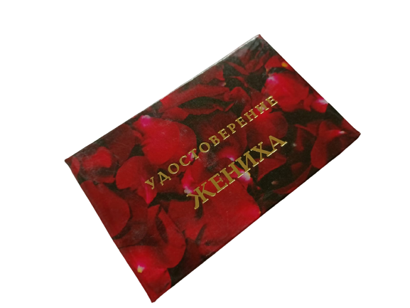 Удостоверения - Шуточное удостоверение Жениха Удостоверения - Шуточное удостоверение Жениха