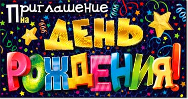 Приглашение на День рождения (дет.), блестки