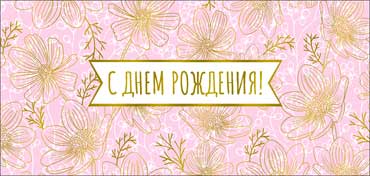 Конверты для денег - Конверт для денег "С Днем рождения!" фольга голографическая