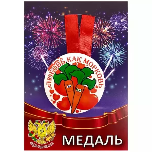Медали подарочные - Медаль Любовь как морковь (металл) Медали подарочные - Медаль Любовь как морковь (металл)