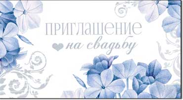 Приглашения - Приглашение на Свадьбу, блестки