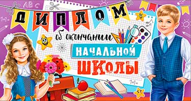 Диплом об окончании начальной школы, фольга голографическая
