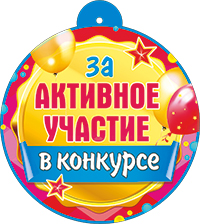 Медали - Медаль "За активное участие в конкурсе"