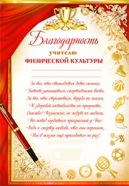 Благодарность учителю физической культуры