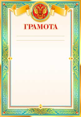 Грамота (мелованная бумага)