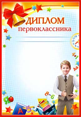 Грамоты, дипломы - Диплом первоклассника