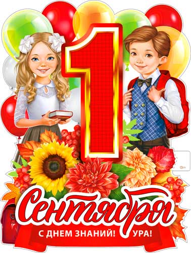 Плакат "1 Сентября" фигурный