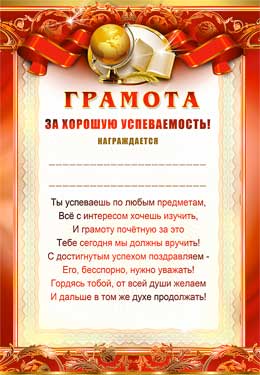 Грамота за хорошую успеваемость