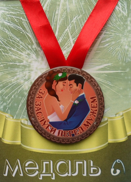 Медали семейные - Медаль За заслуги перед мужем (металл) Медали семейные - Медаль За заслуги перед мужем (металл)