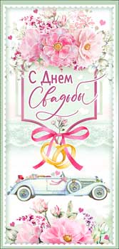 Конверт для денег "С Днем Свадьбы!" УФ-лак