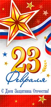 Конверты для денег - Конверт для денег "23 февраля!" УФ-лак