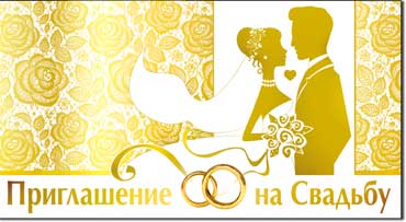 Приглашение на Свадьбу, блестки