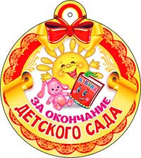 Медаль "За окончание детского сада"