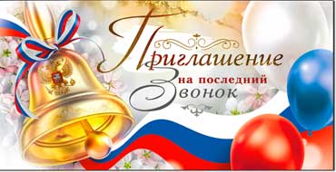 Приглашение на последний звонок, блестки