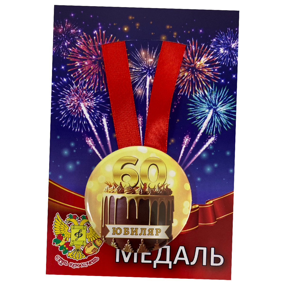 Медали юбилейные - Медаль Юбиляр 60 лет (металл)