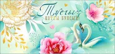 Конверты для денег - Тат. Конверт для денег "С Днем Свадьбы!" полноцветн. оборот