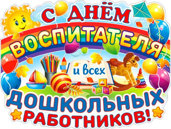 Плакаты - Плакат "С днем воспитателя и всех дошкольных работников!" 595x450 мм