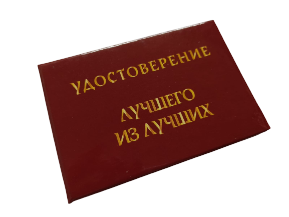 Удостоверения - Шуточное удостоверение Лучшего из лучших