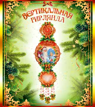 Вертикальная гирлянда "С новым годом!" блестки