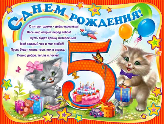 Плакат "С Днём рождения" 5 лет"