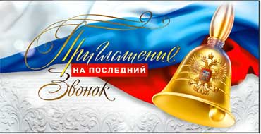 Приглашение на последний звонок, блестки
