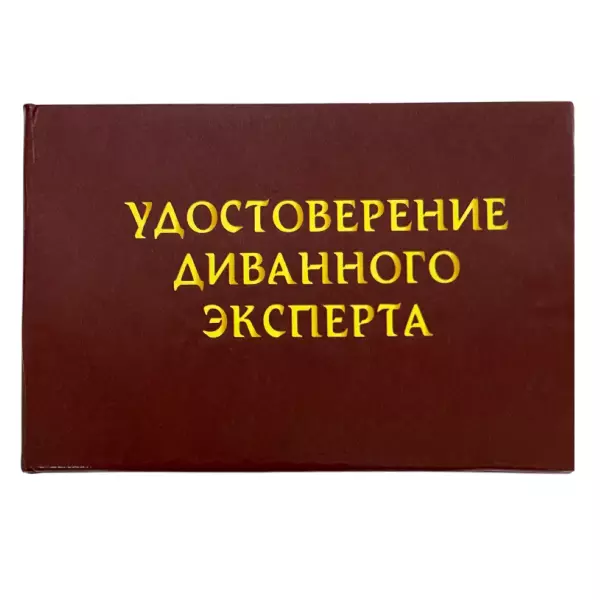 Удостоверения - Шуточное удостоверение Диванного эксперта Удостоверения - Шуточное удостоверение Диванного эксперта