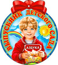 Медали - Медаль "Выпускник детского сада" Медали - Медаль "Выпускник детского сада"